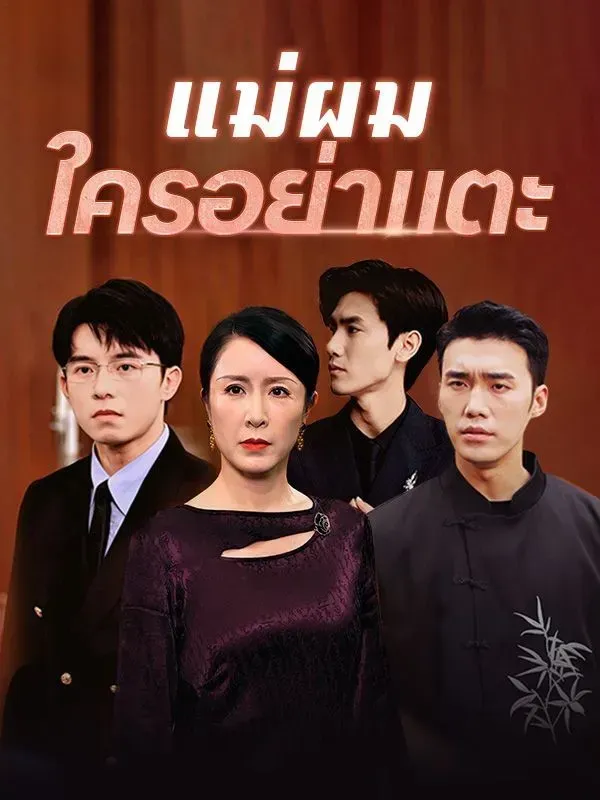 แม่ผมใครอย่าแตะ พากย์ไทย