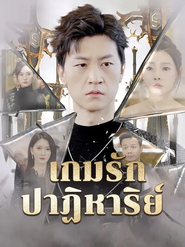 เกมรักปาฏิหาริย์ ซับไทย
