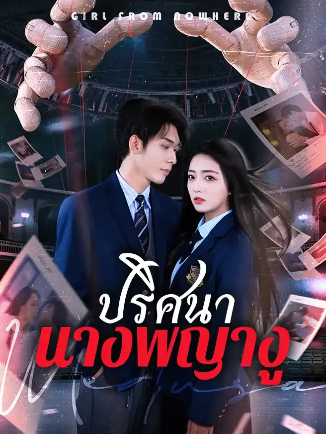 ปริศนานางพญางู ซับไทย