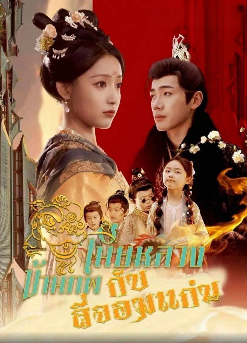 เมียหลวงข้ามภพกับสี่จอมแก่น พากย์ไทย