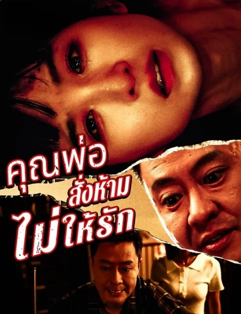 พ่อสั่งห้ามไม่ให้รัก พากย์ไทย