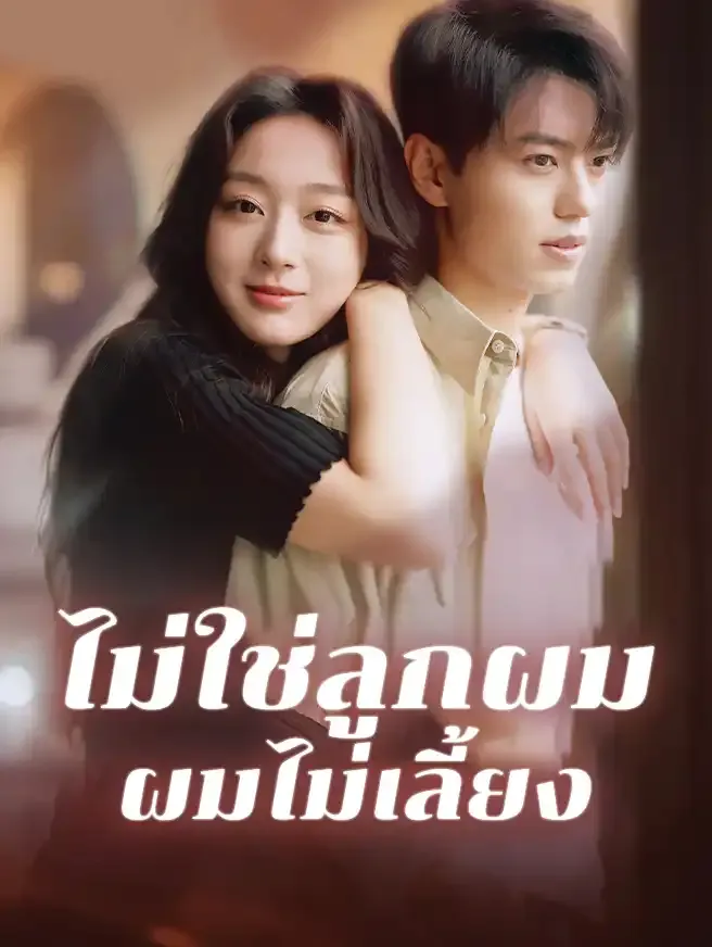 ไม่ใช่ลูกผมผมไม่เลี้ยง ซับไทย