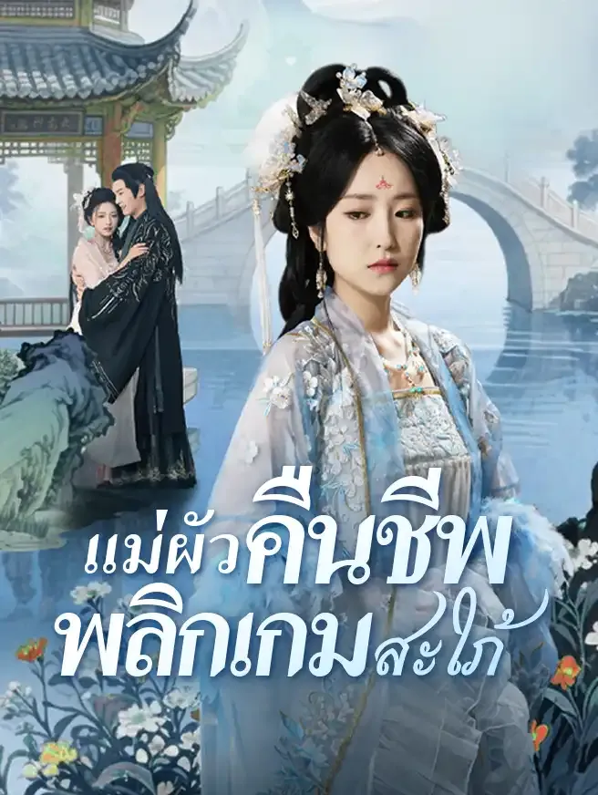 สายเลือดแค้นแม่ผัวคืนชีพ ซับไทย
