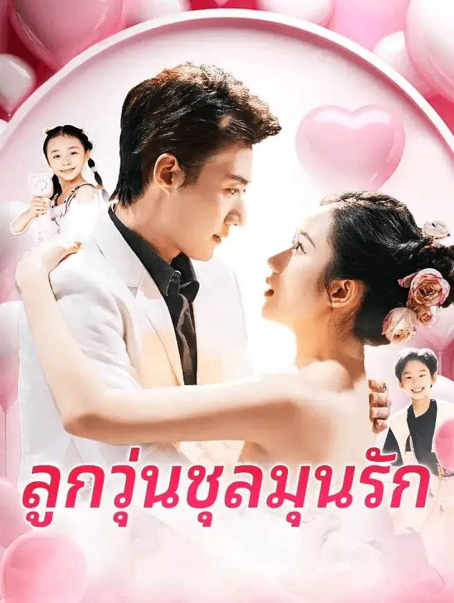ลูกวุ่นชุลมุนรัก พากย์ไทย