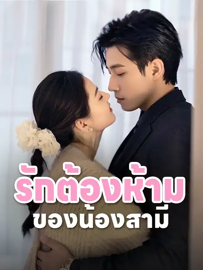 รักต้องห้ามของน้องสามี ซับไทย
