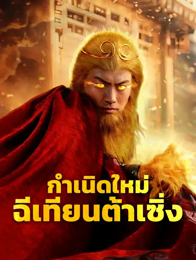 กำเนิดใหม่ฉีเทียนต้าเซิ่ง ซับไทย