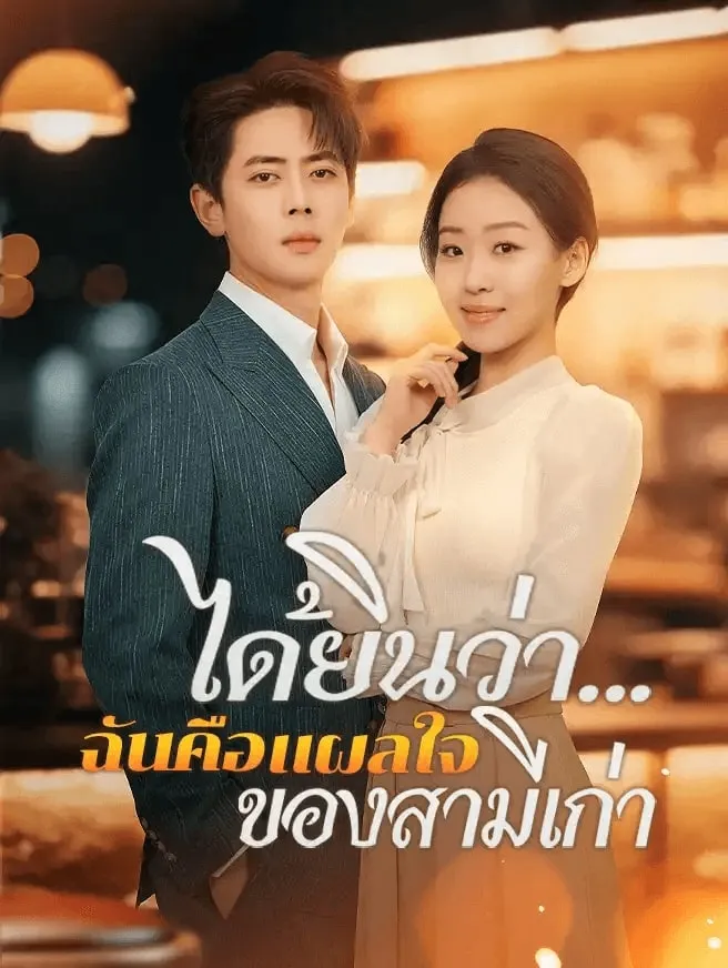 ได้ยินว่าฉันคือแผลใจของสามีเก่า พากย์ไทย