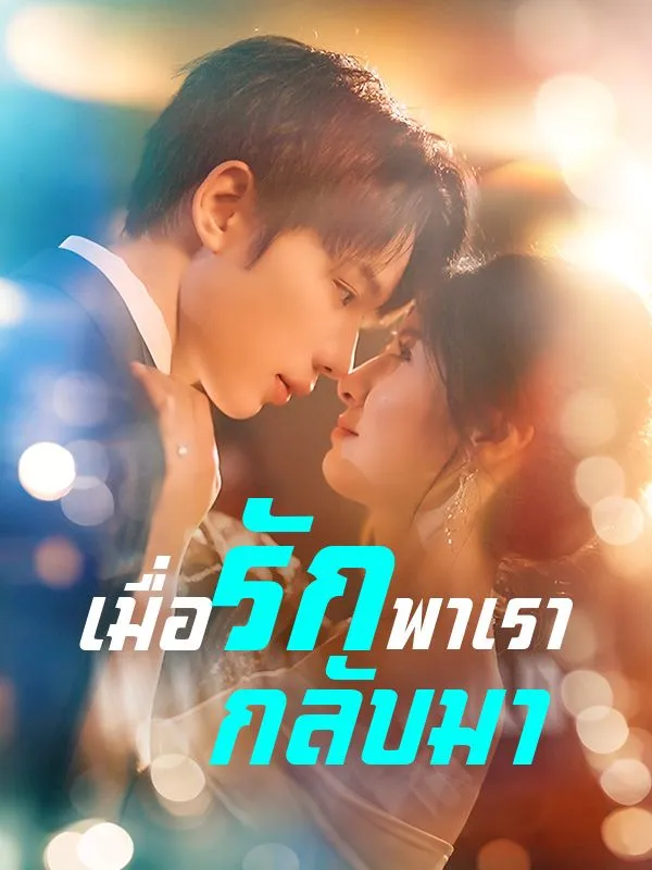 เมื่อรักพาเรากลับมา ซับไทย