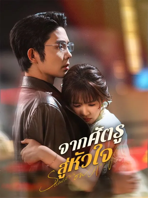 จากศัตรูสู่หัวใจ ซับไทย