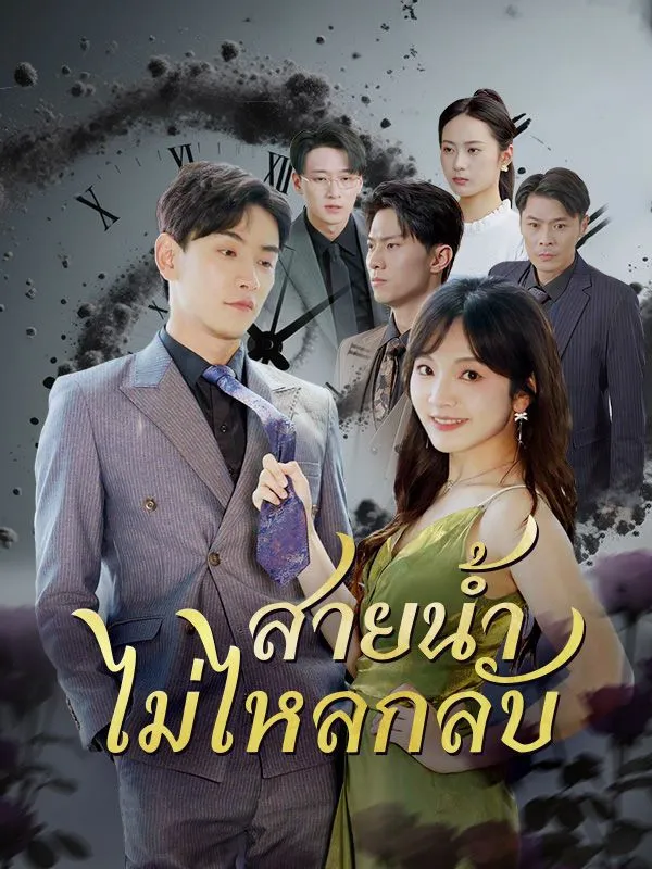 สายน้ำไม่ไหลกลับ ซับไทย
