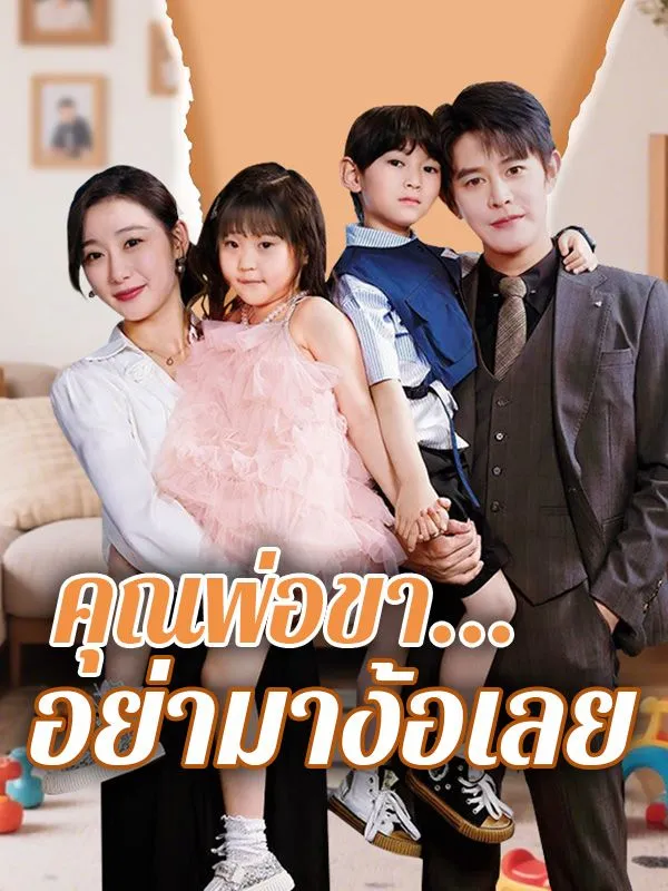 คุณพ่อขาอย่ามาง้อเลย ซับไทย