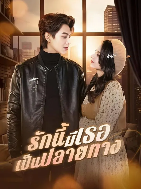 รักนี้มีเธอเป็นปลายทาง ซับไทย