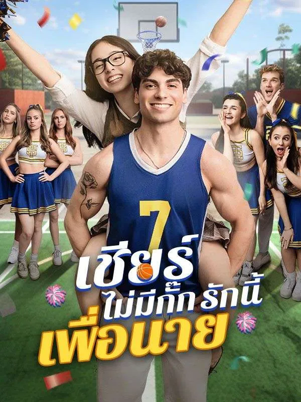เชียร์ไม่มีกั๊กรักนี้เพื่อนาย ซับไทย