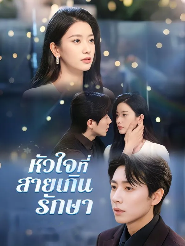 หัวใจที่สายเกินรักษา ซับไทย