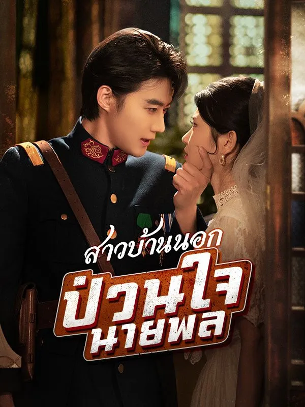 สาวบ้านนอกป่วนใจนายพล พากย์ไทย