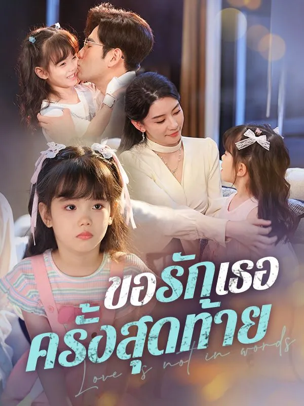 ขอรักเธอครั้งสุดท้าย ซับไทย