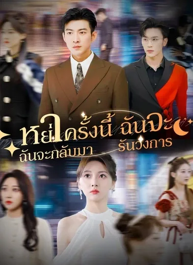 หย่าครั้งนี้ฉันจะกลับมารันวงการ พากย์ไทย