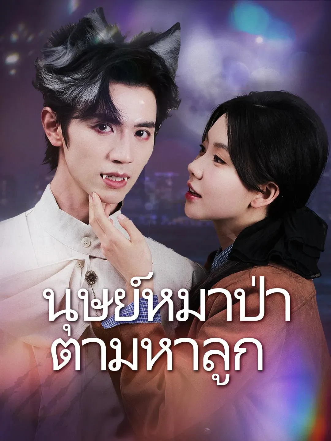พ่อของลูกฉันเป็นมนุษย์หมาป่าเหรอ ซับไทย