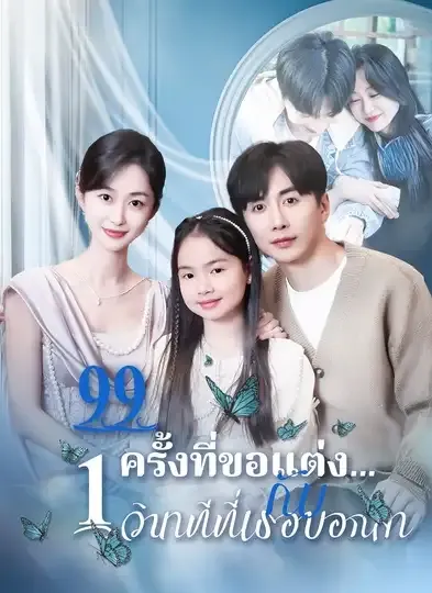 99ครั้งที่ขอแต่งกับ1วินาทีที่เธอบอกลา พากย์ไทย