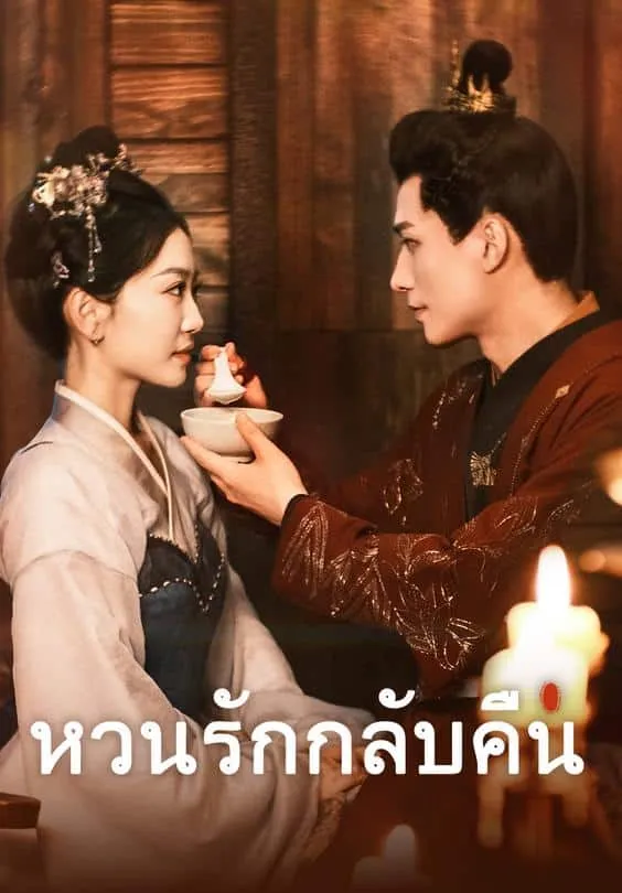 หวนรักกลับคืน พากย์ไทย