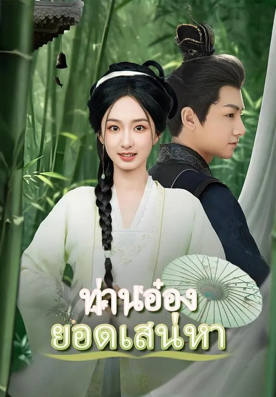 ท่านอ๋องยอดเสน่หา พากย์ไทย