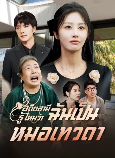 อดีตสามีรู้ไหมว่าฉันเป็นหมอเทวดา พากย์ไทย
