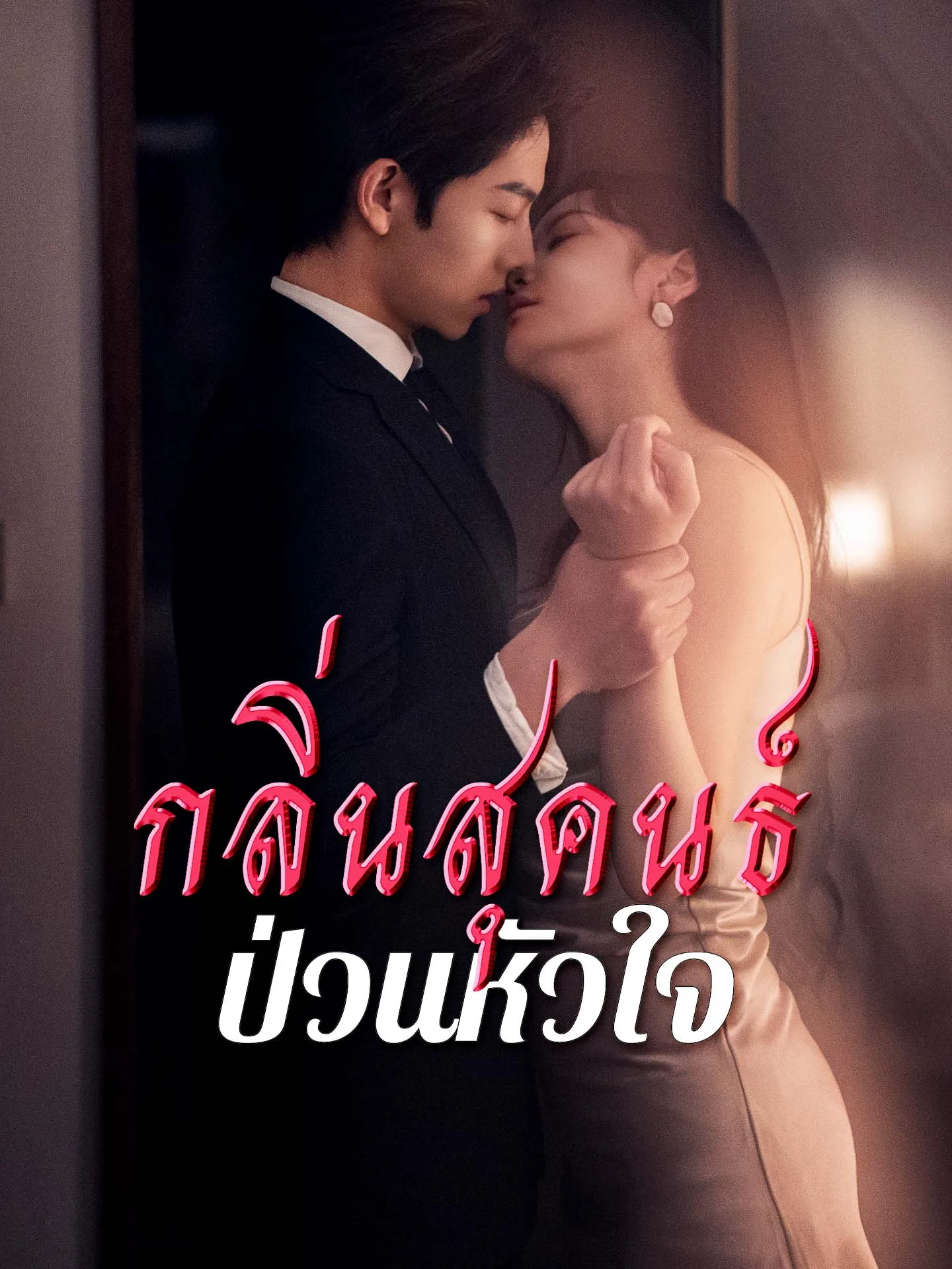 กลิ่นสุคนธ์ป่วนหัวใจ พากย์ไทย
