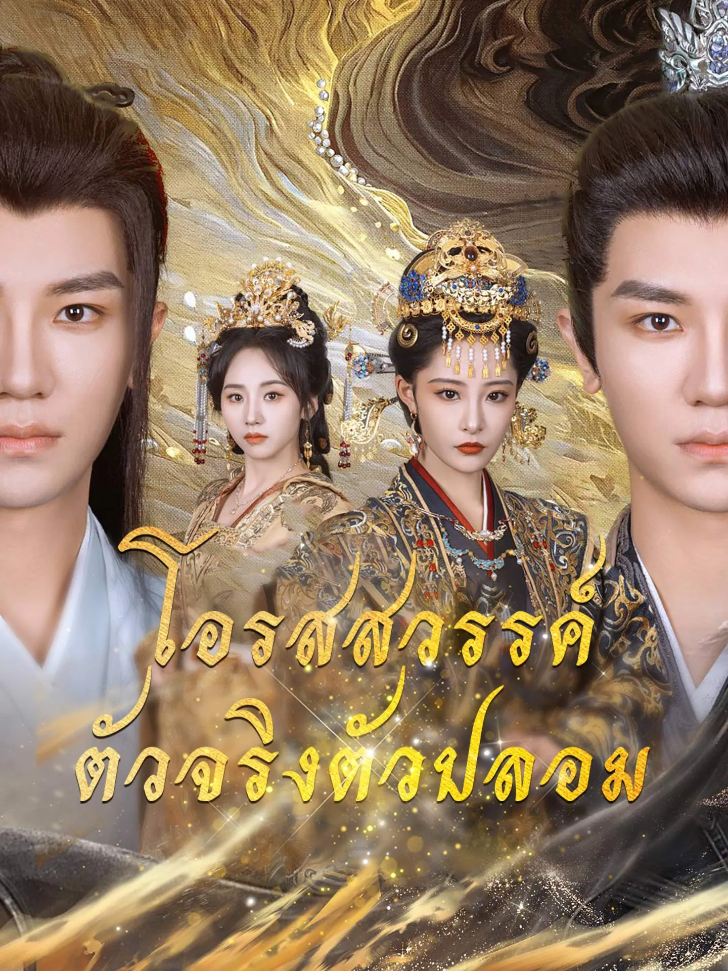 โอรสสวรรค์ตัวจริงตัวปลอม พากย์ไทย