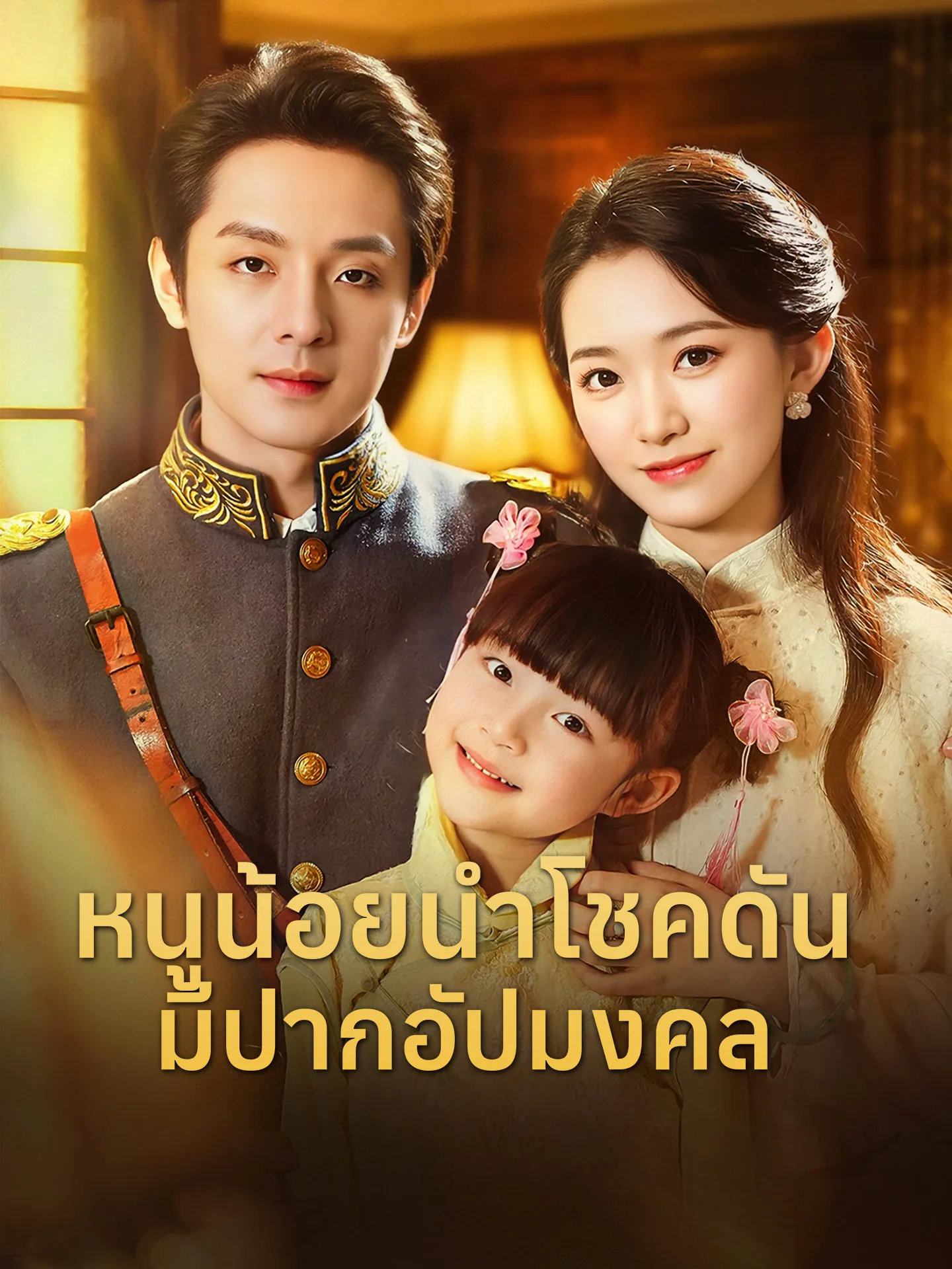 หนูน้อยนำโชคดันมีปากอัปมงคล พากย์ไทย