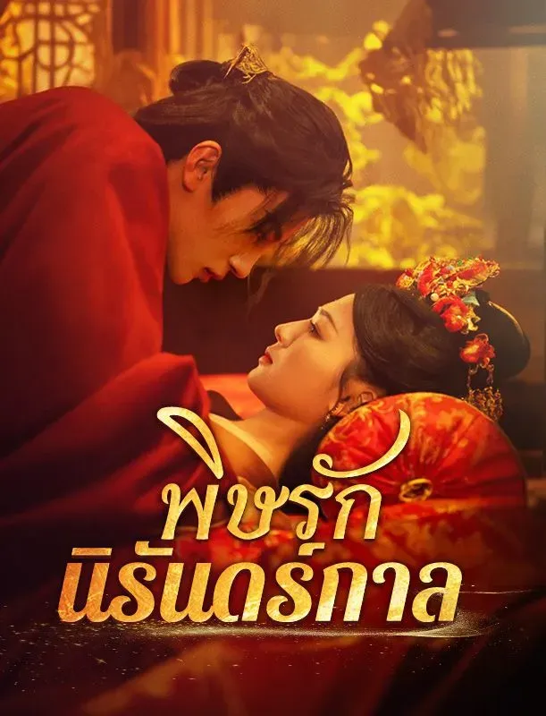 พิษรักนิรันดร์กาล ซับไทย