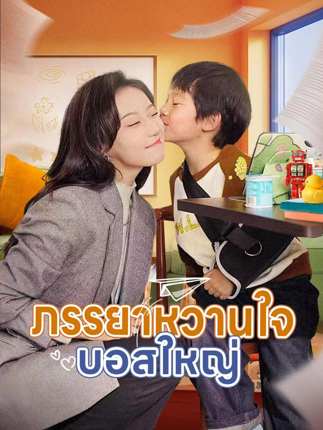 ภรรยาหวานใจบอสใหญ่ พากย์ไทย