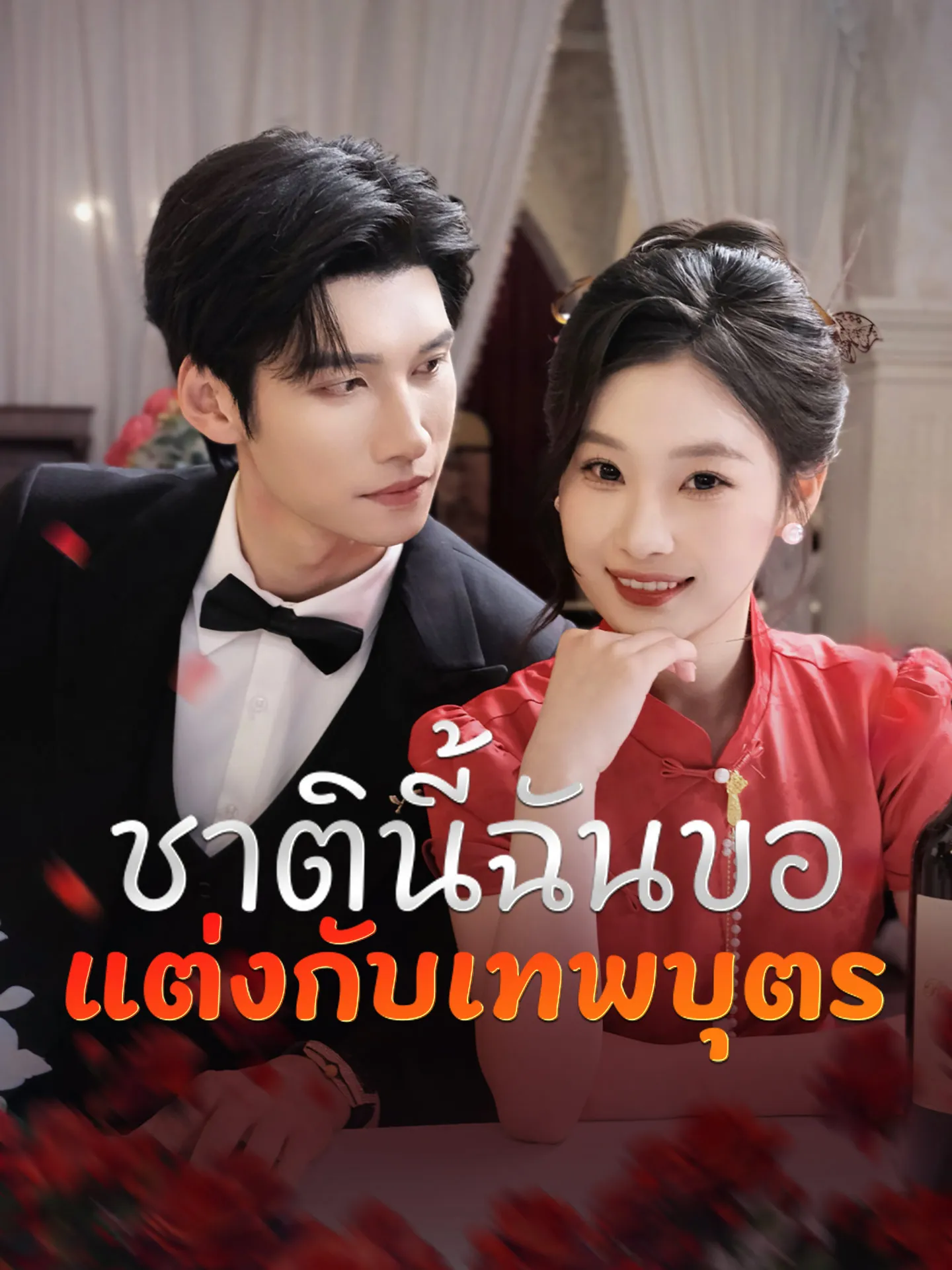 ชาตินี้ฉันขอแต่งกับเทพบุตร พากย์ไทย