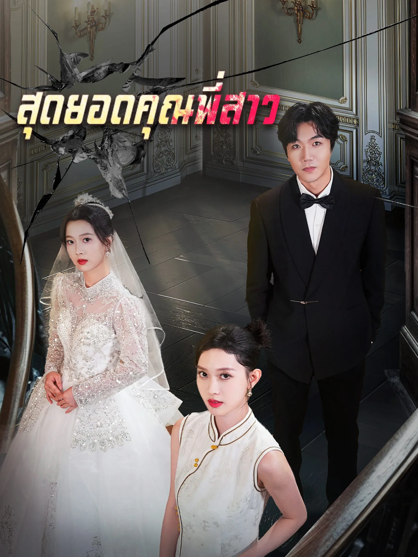 สุดยอดคุณพี่สาว พากย์ไทย