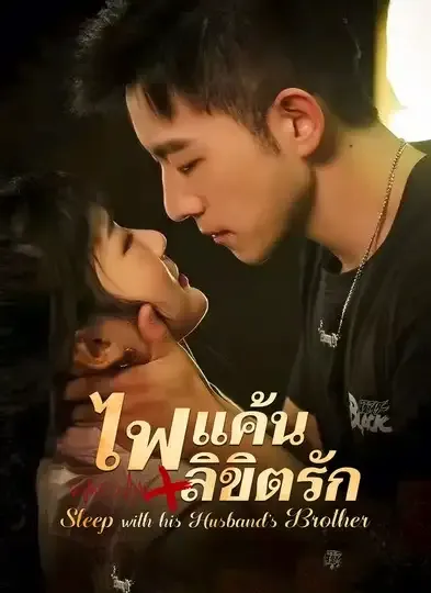ไฟแค้นลิขิตรัก พากย์ไทย