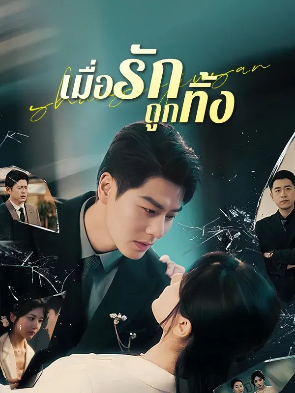 เมื่อรักถูกทิ้ง ซับไทย