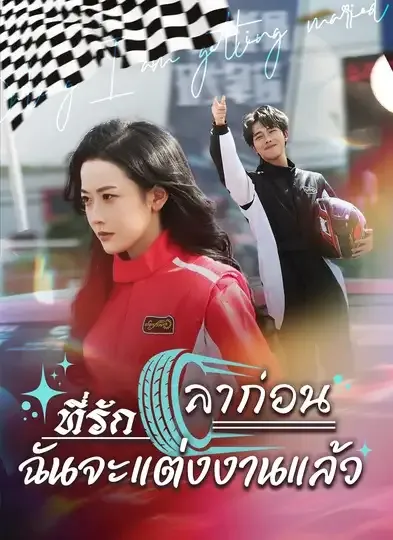 ลาก่อนที่รักฉันจะแต่งงานแล้ว พากย์ไทย