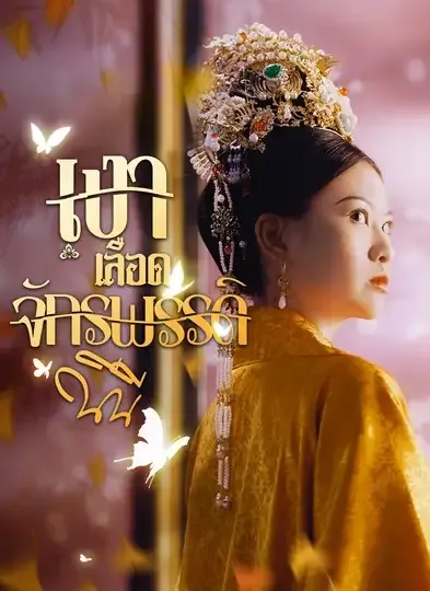 เงาเลือดจักรพรรดิ พากย์ไทย