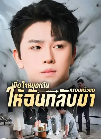 เมื่อใจหยุดเต้นครอบครัวขอให้ฉันกลับมา พากย์ไทย