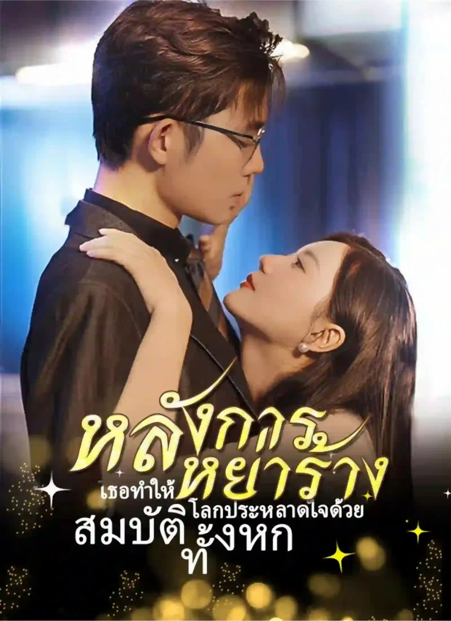 หลังการหย่าร้างเธอทำให้โลกประหลาดใจด้วยสมบัติทั้งหก พากย์ไทย