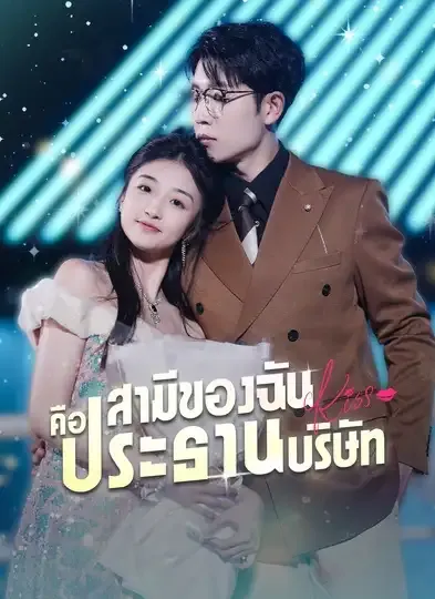 สามีของฉันคือประธานบริษัท พากย์ไทย