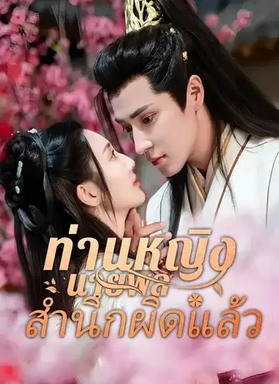 ท่านหญิงนายพลสำนึกผิดแล้ว พากย์ไทย