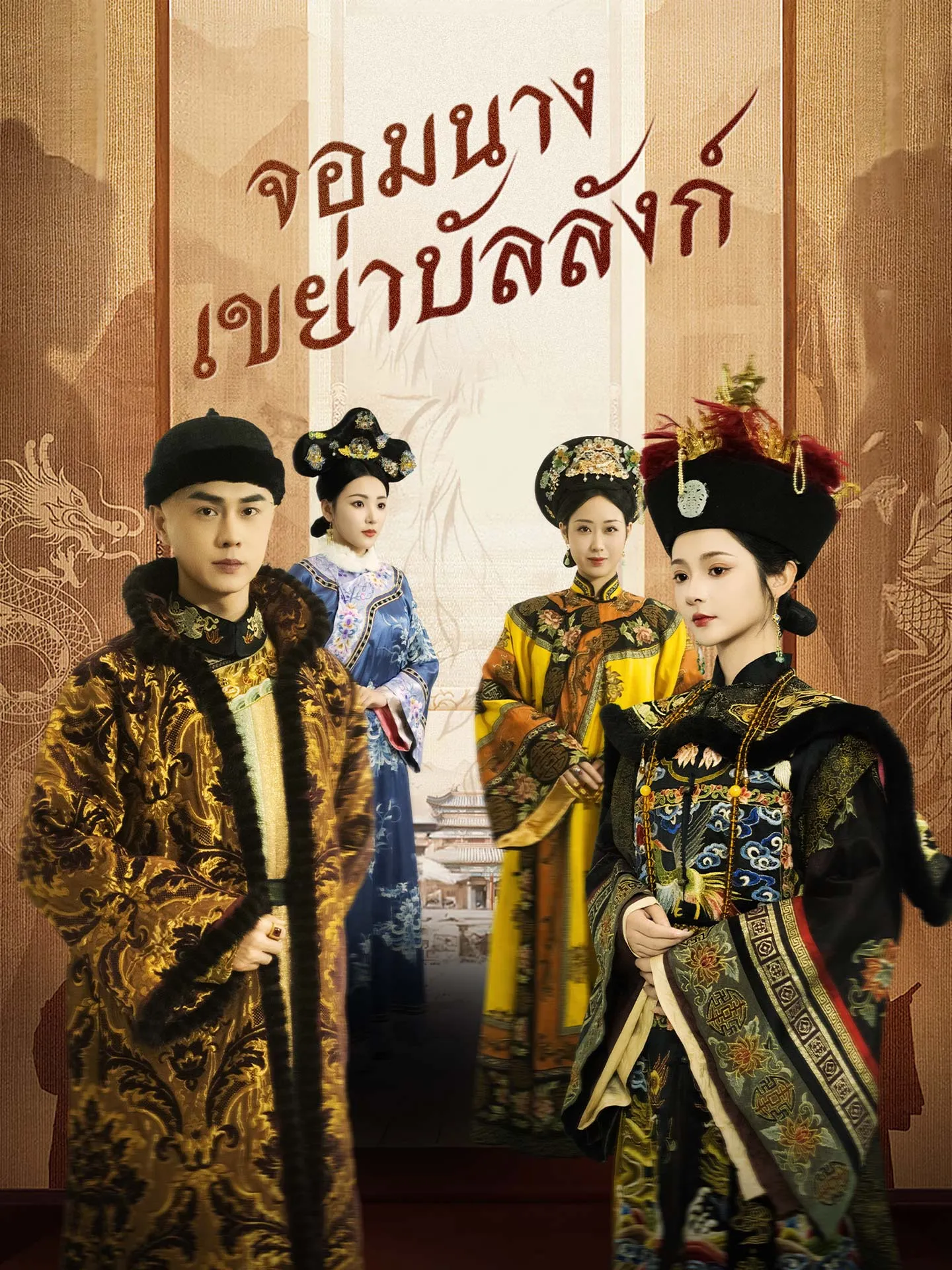 จอมนางเขย่าบัลลังก์ พากย์ไทย