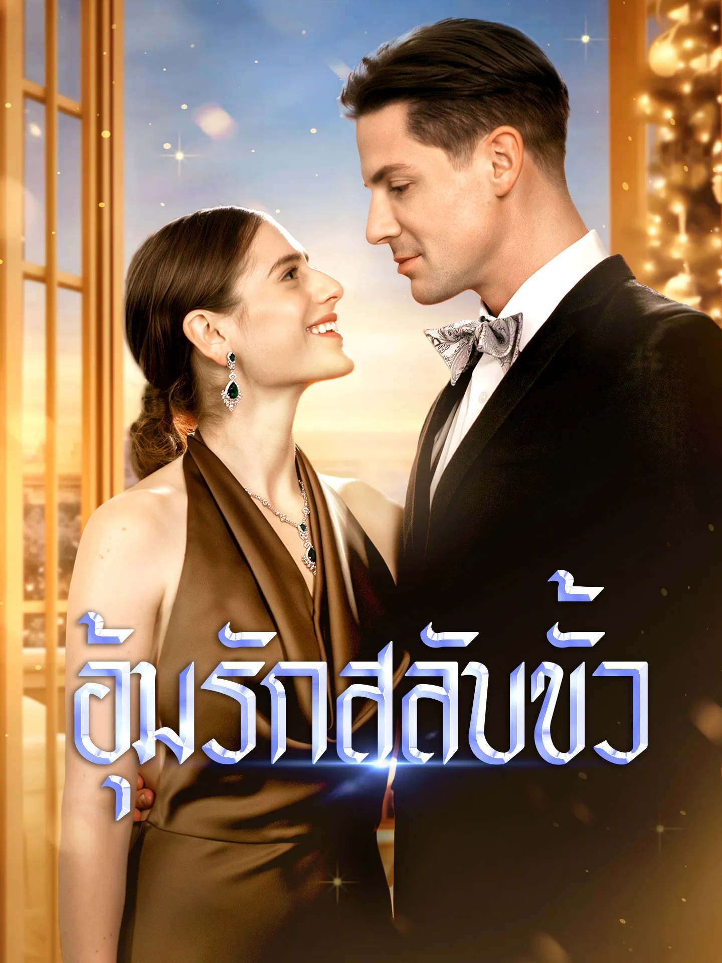 อุ้มรักสลับขั้ว พากย์ไทย