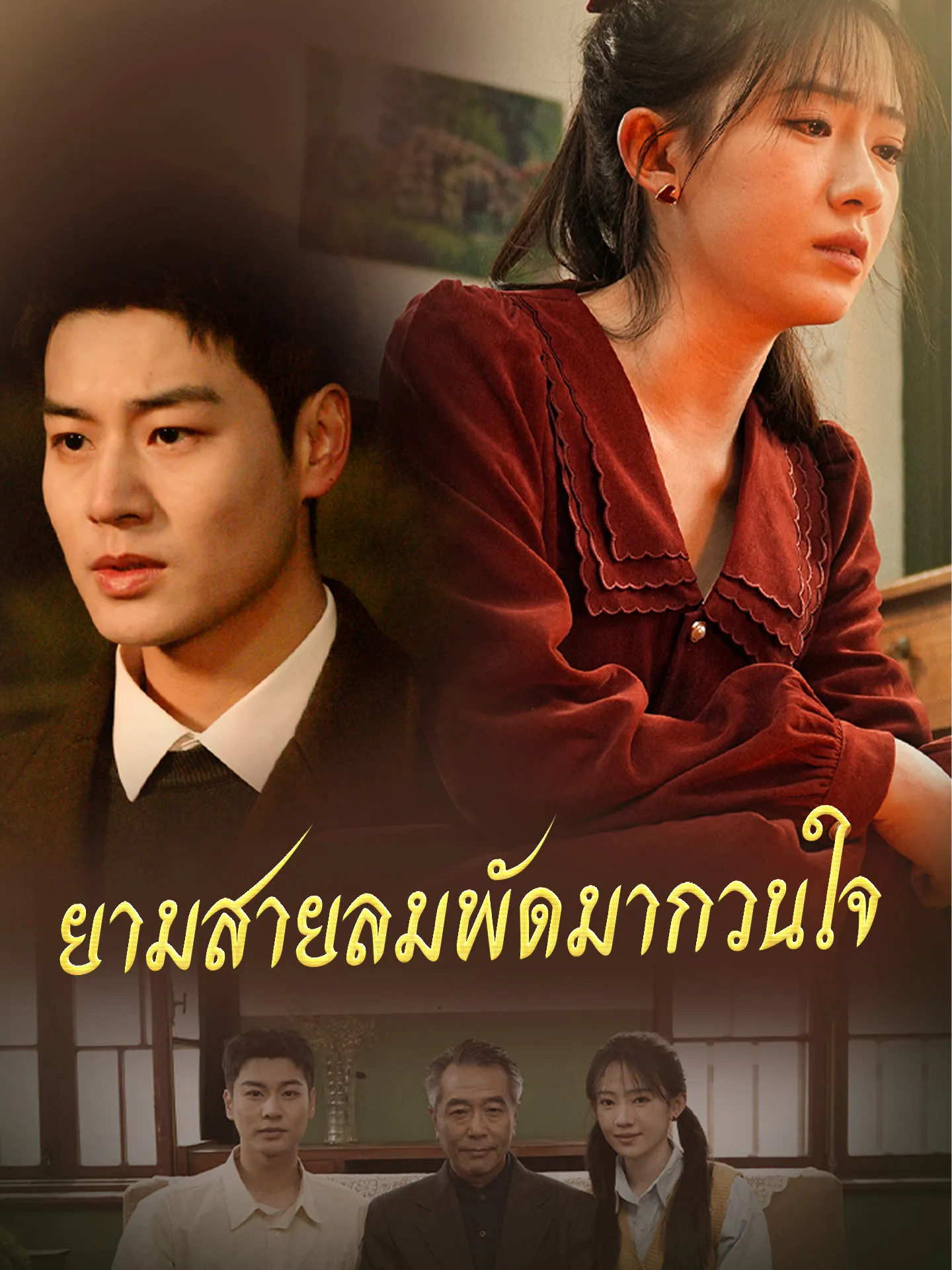 ยามสายลมพัดมากวนใจ พากย์ไทย