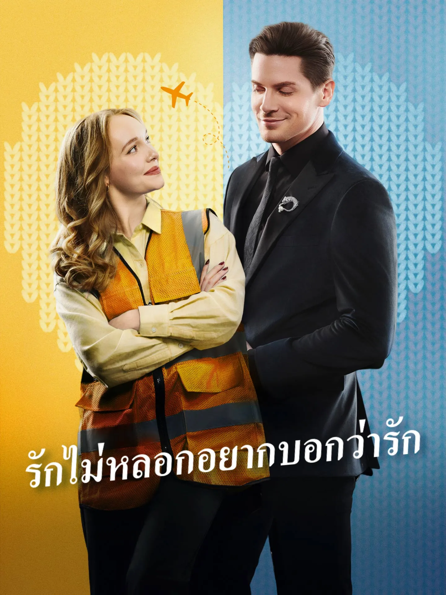 รักไม่หลอกอยากบอกว่ารัก พากย์ไทย