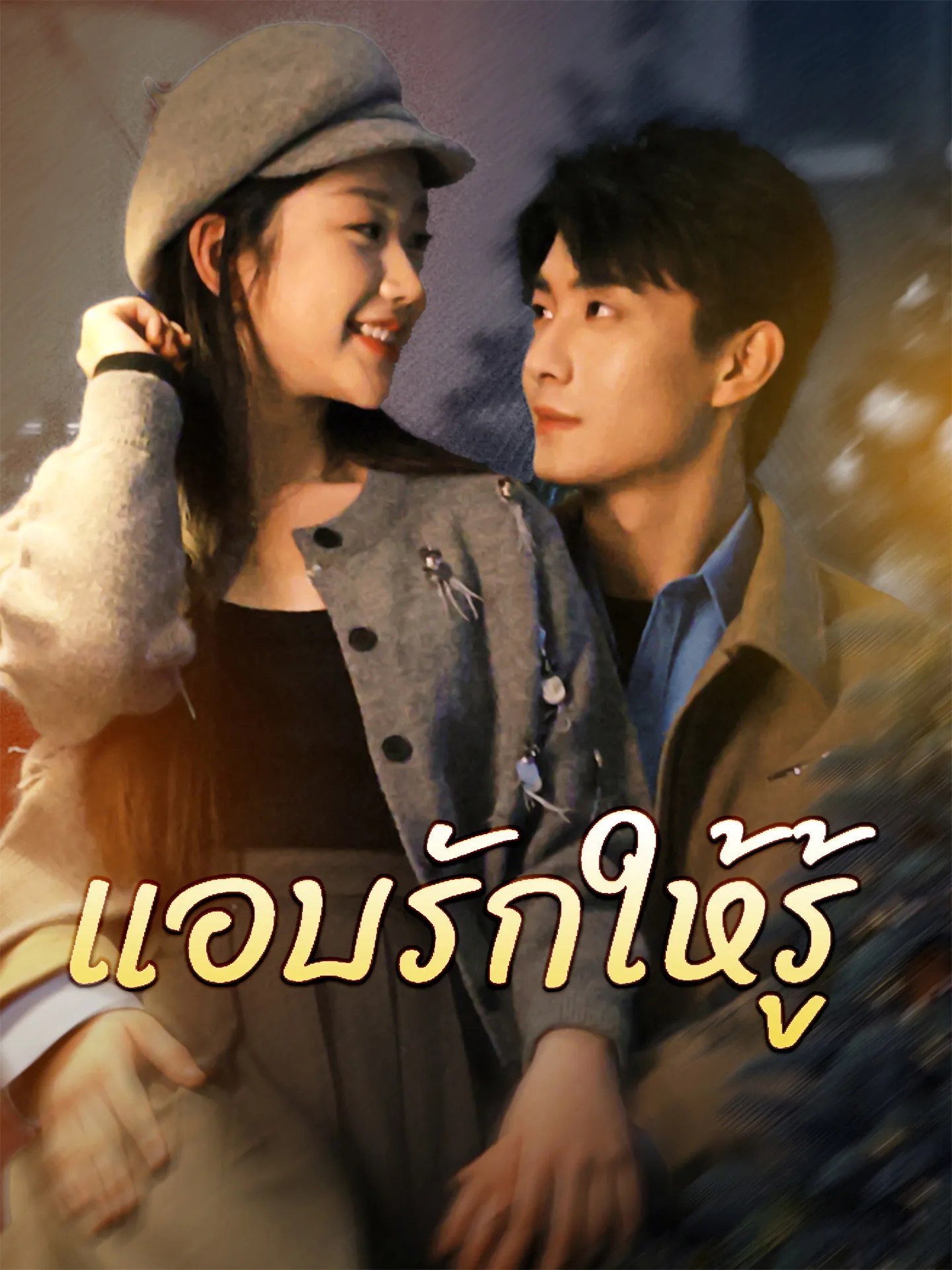 แอบรักให้รู้ พากย์ไทย