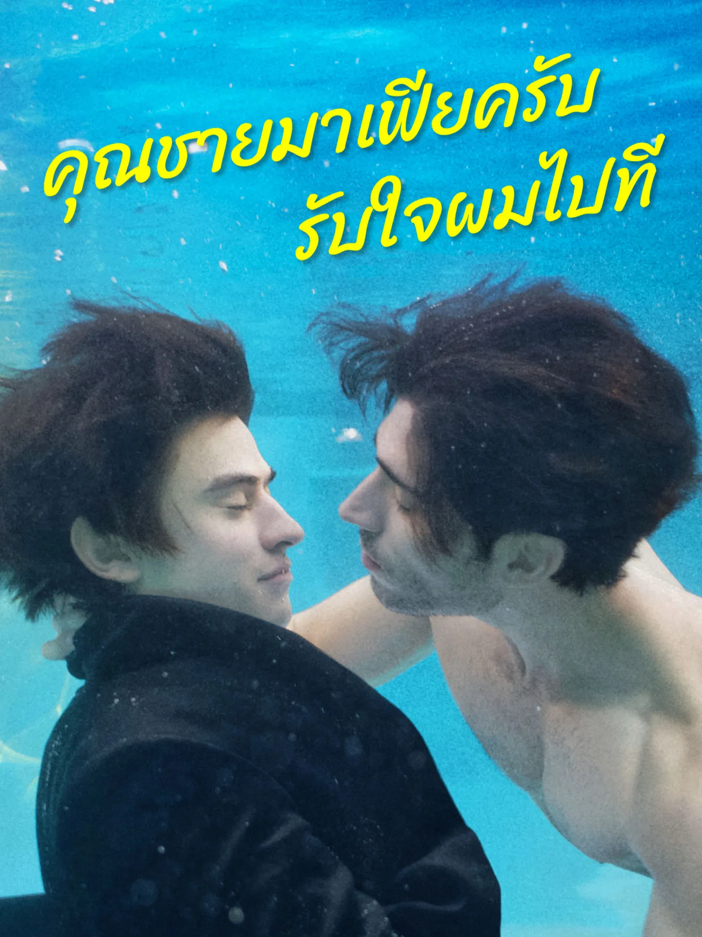 คุณชายมาเฟียครับรับใจผมไปที พากย์ไทย