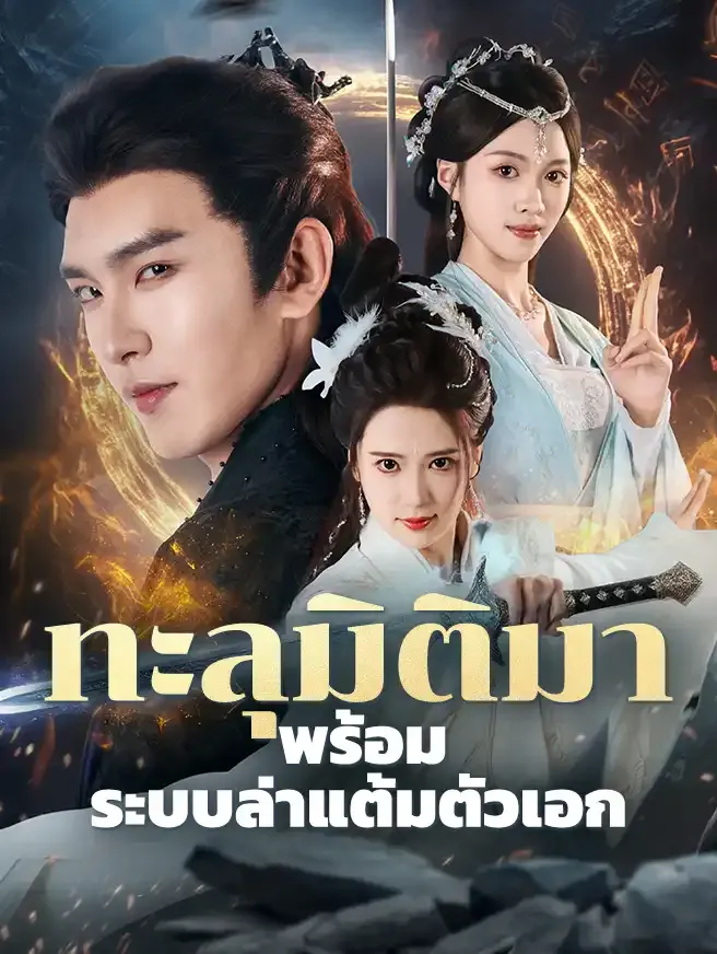 ทะลุมิติมาพร้อมระบบล่าแต้มตัวเอก ซับไทย