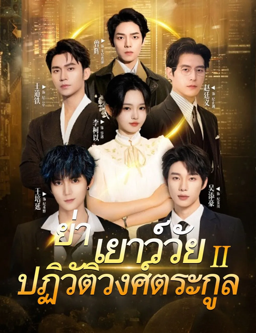 ย่าเยาว์วัยปฏิวัติวงศ์ตระกูล2 พากย์ไทย