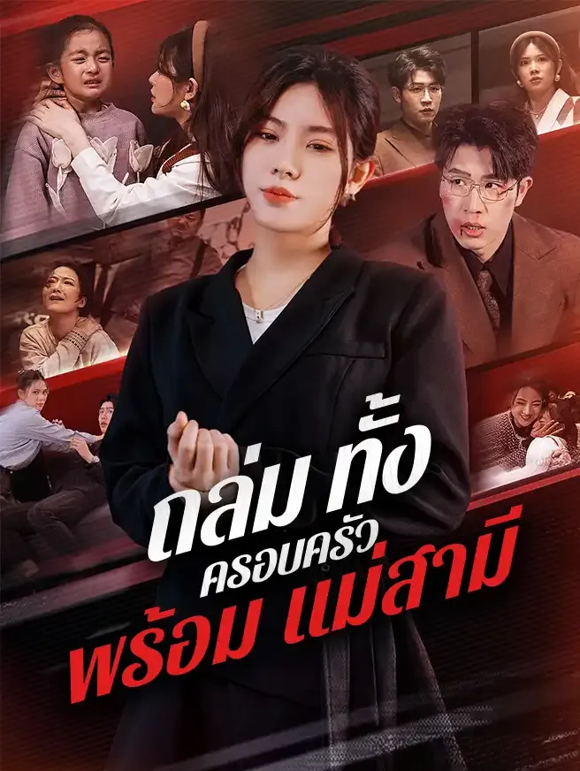 ถล่มทั้งครอบครัวพร้อมแม่สามี ซับไทย